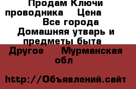 Продам Ключи проводника  › Цена ­ 1 000 - Все города Домашняя утварь и предметы быта » Другое   . Мурманская обл.